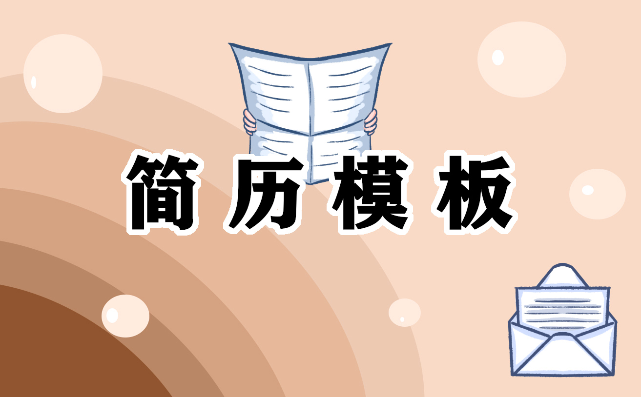 2025工程造价专业求职简历