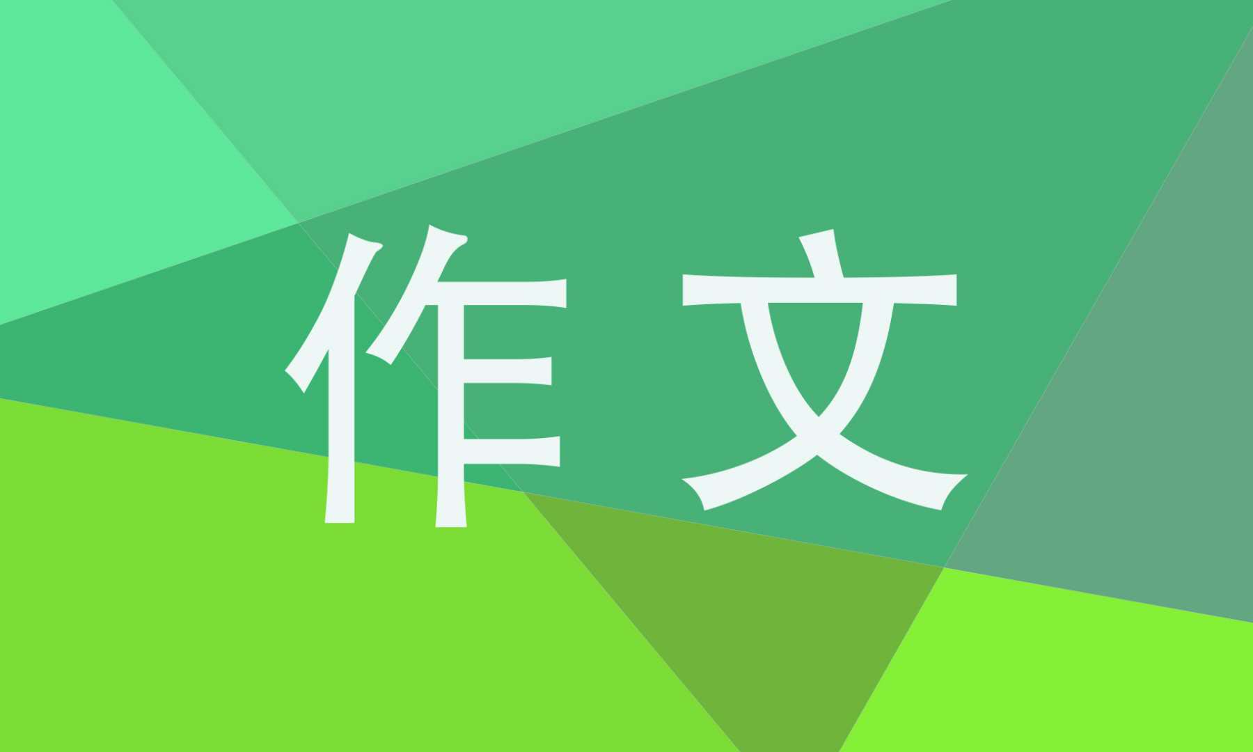 七年级防溺水的作文800字