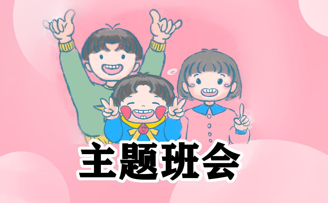 争做新时代好少年班会演讲稿