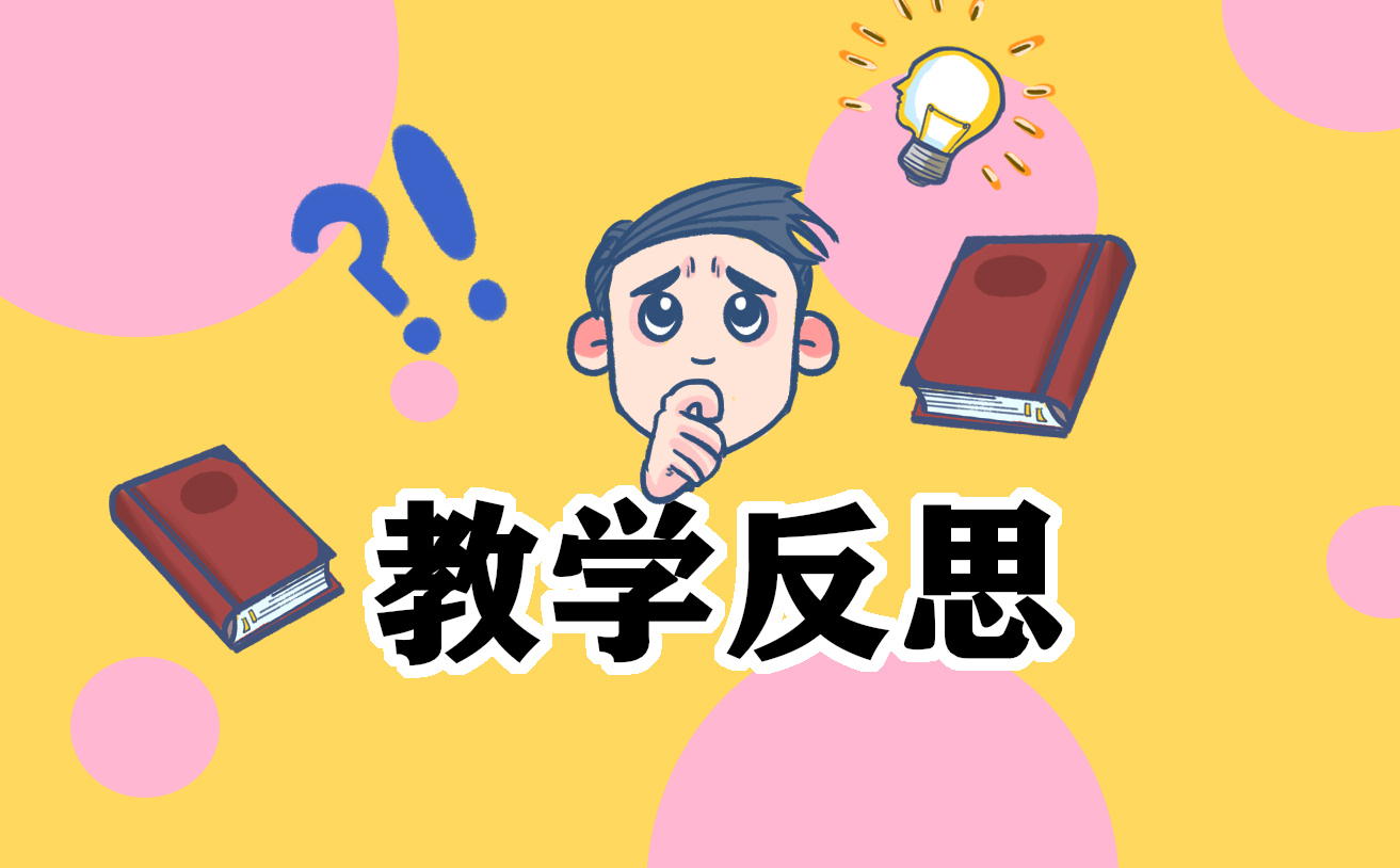 语文教学反思简短