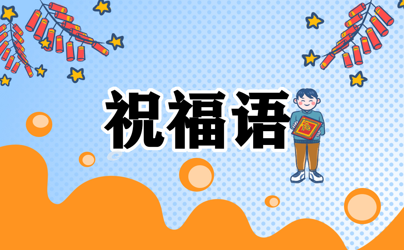 离职前程似锦祝福语