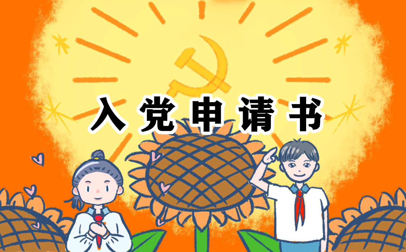 刚入职基层工作人员入党申请书