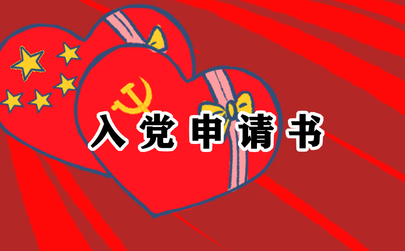 机关单位新入职入党申请书