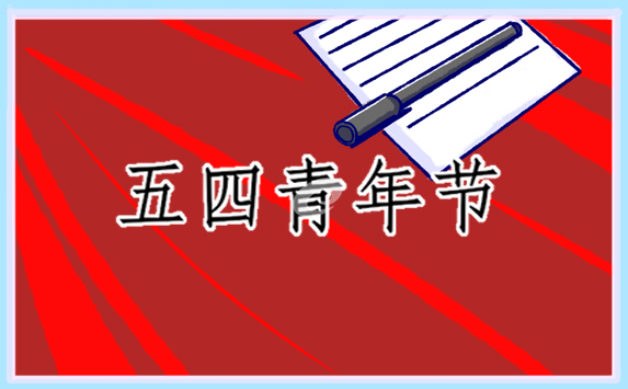 五四青年节主题团日活动总结