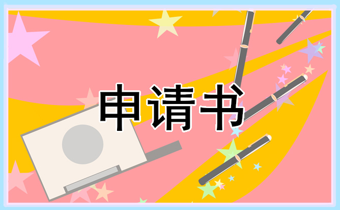 2025建档立卡贫困户申请书范文10篇