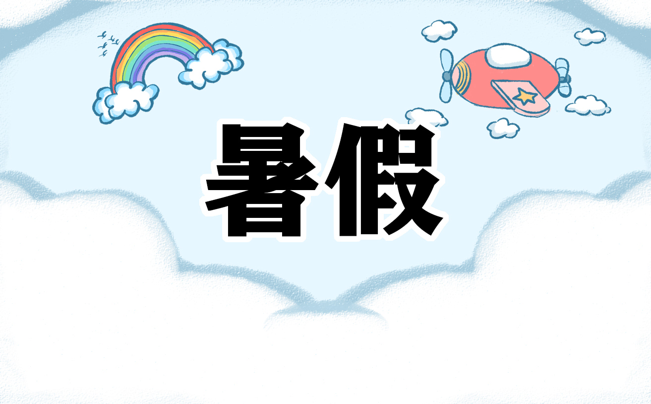 河北中小学暑假放假时间