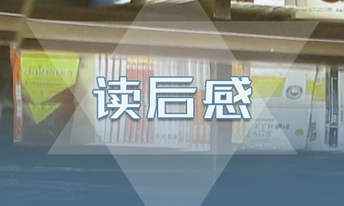 鲁滨逊漂流记读后感600字